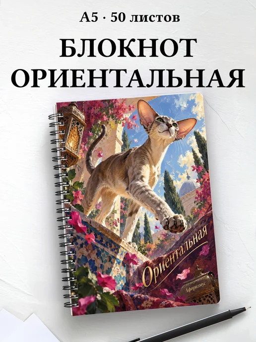 Блокнот Ориентальная с цитатами