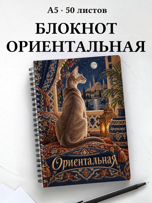 Блокнот Ориентальная с цитатами