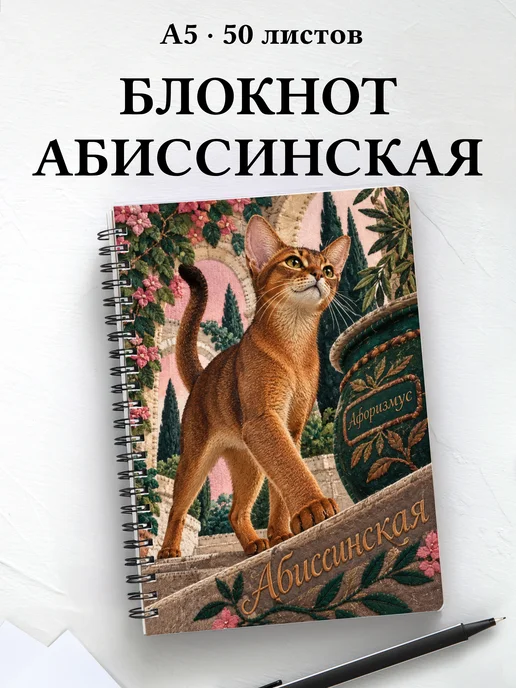 Блокнот Абиссинская с цитатами