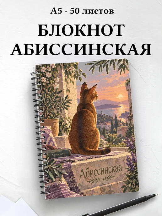 Блокнот Абиссинская с цитатами