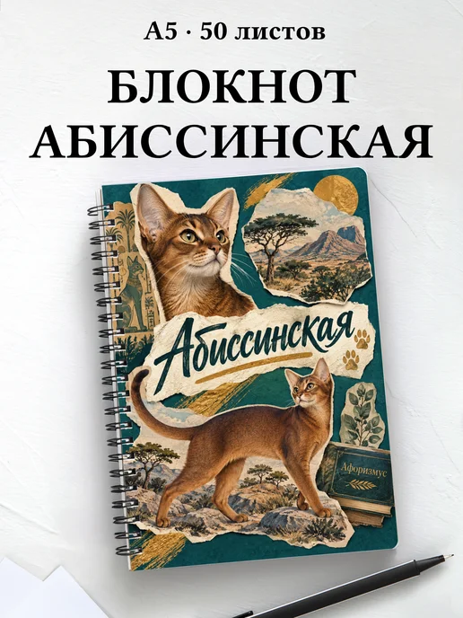 Блокнот Абиссинская с цитатами