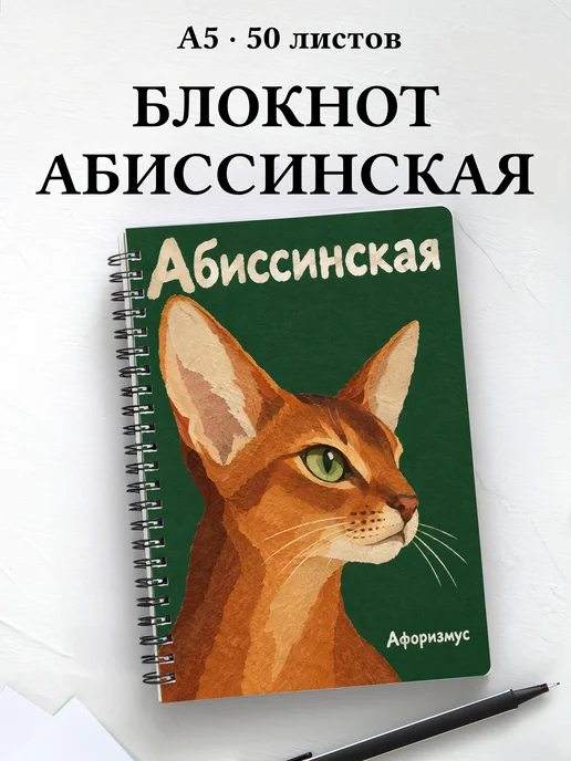 Блокнот Абиссинская с цитатами