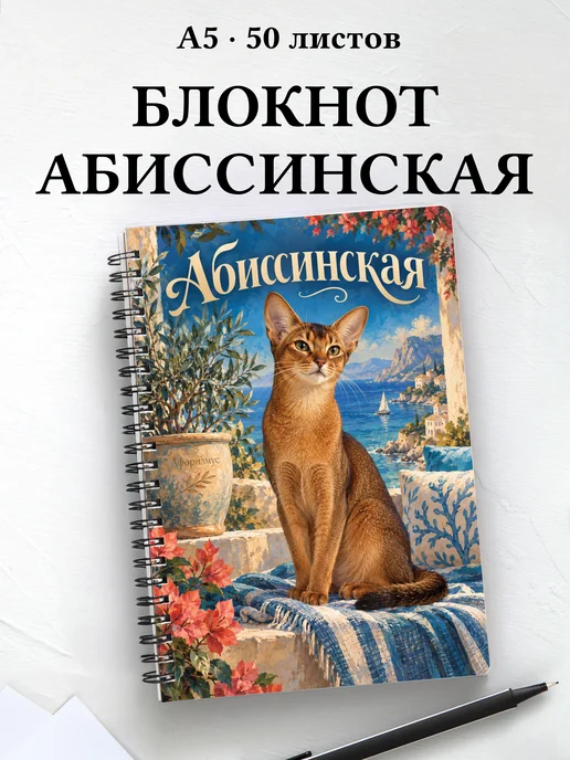 Блокнот Абиссинская с цитатами