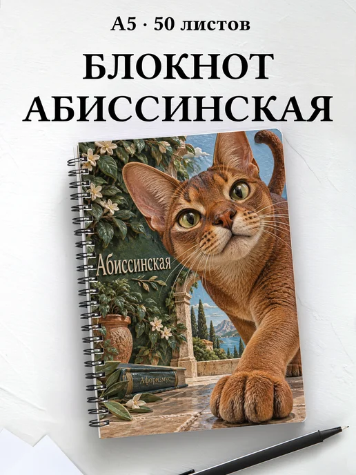 Блокнот Абиссинская с цитатами