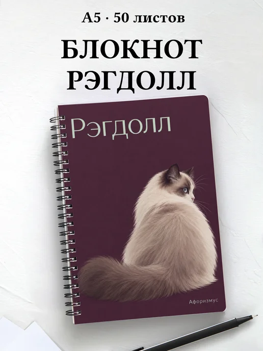 Блокнот Рэгдолл с цитатами