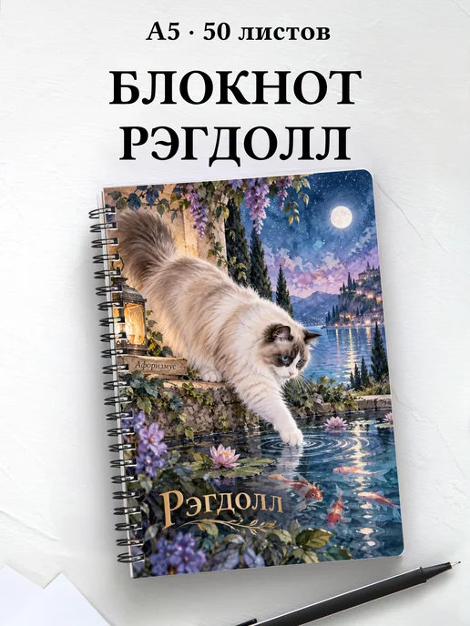 Блокнот Рэгдолл с цитатами
