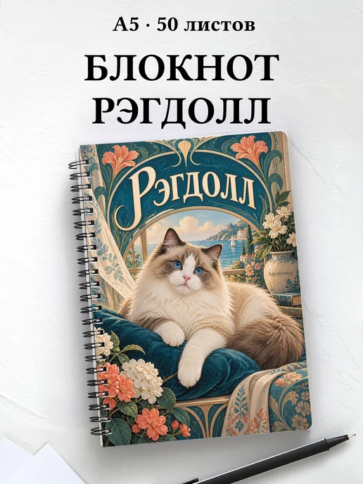 Блокнот Рэгдолл с цитатами