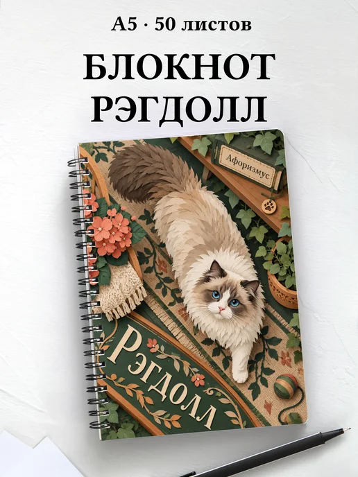Блокнот Рэгдолл с цитатами