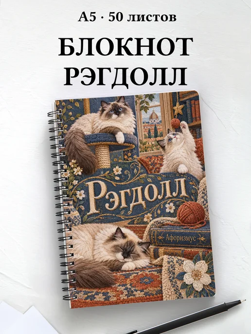 Блокнот Рэгдолл с цитатами