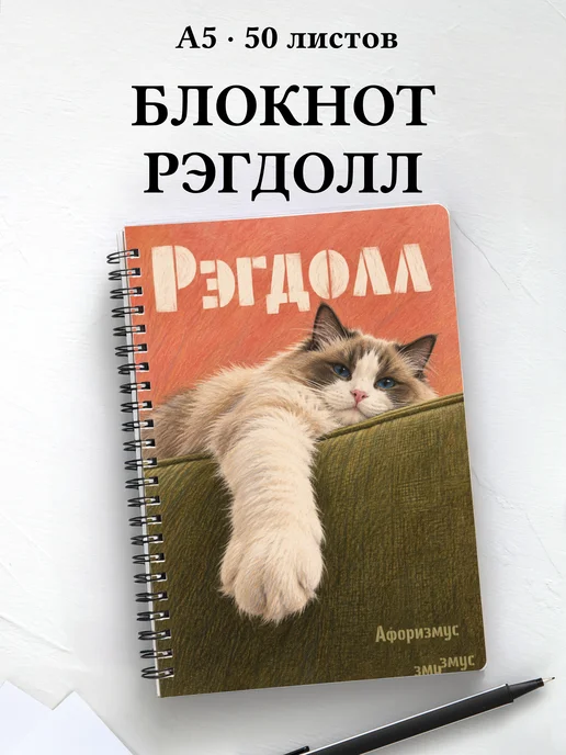 Блокнот Рэгдолл с цитатами