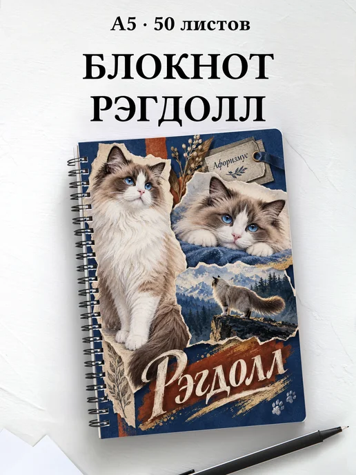 Блокнот Рэгдолл с цитатами