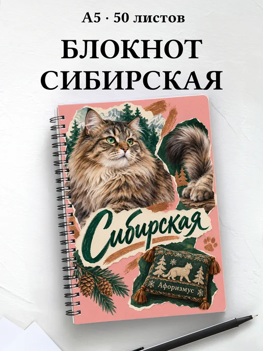 Блокнот Сибирская с цитатами