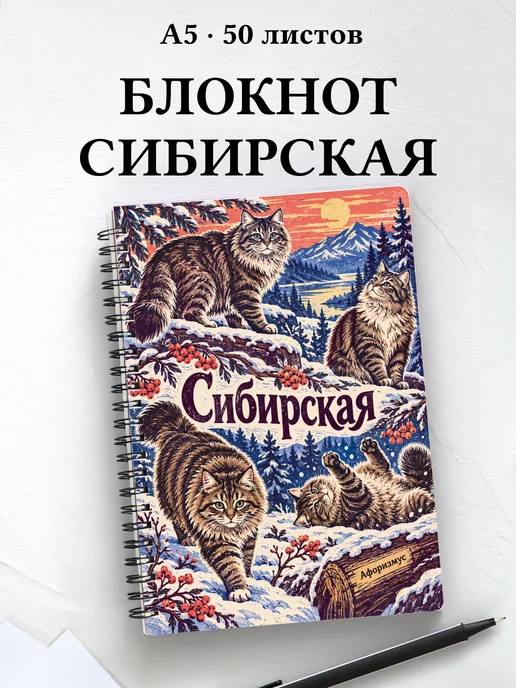 Блокнот Сибирская с цитатами