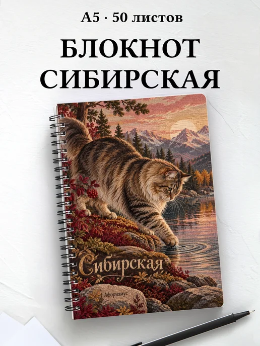 Блокнот Сибирская с цитатами