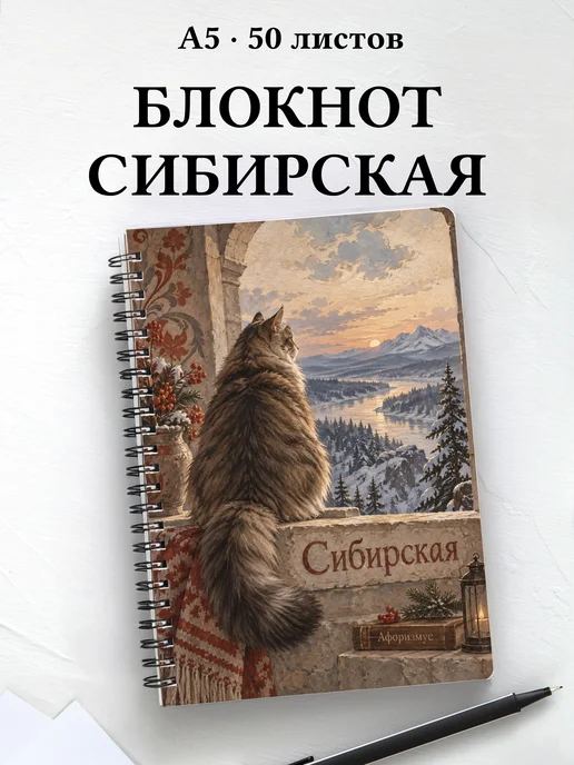Блокнот Сибирская с цитатами