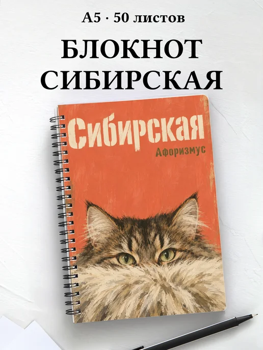 Блокнот Сибирская с цитатами