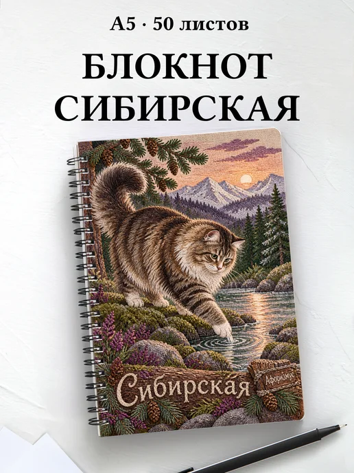 Блокнот Сибирская с цитатами