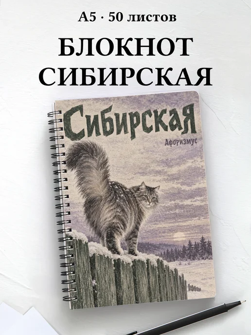 Блокнот Сибирская с цитатами