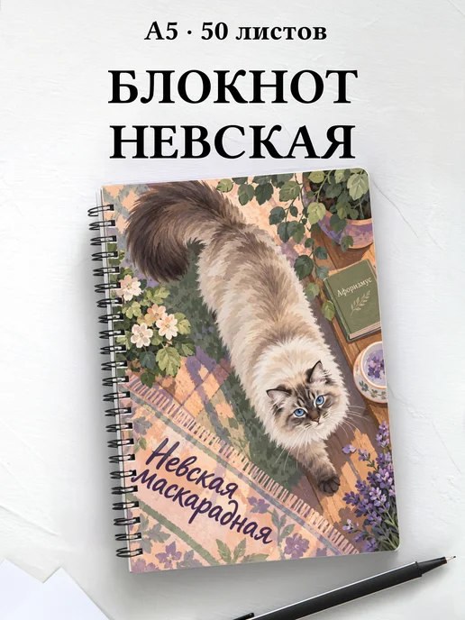 Блокнот Невская маскарадная с цитатами