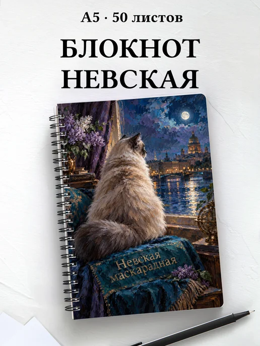 Блокнот Невская маскарадная с цитатами