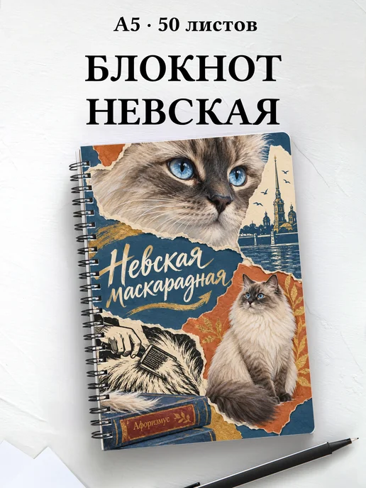 Блокнот Невская маскарадная с цитатами