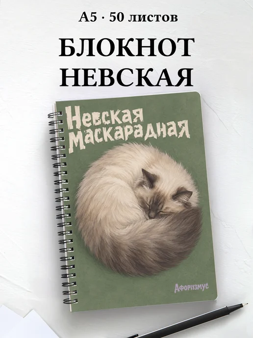 Блокнот Невская маскарадная с цитатами