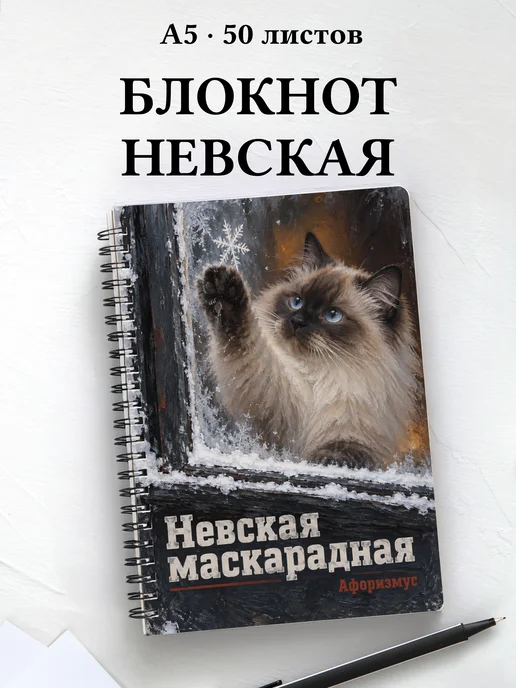 Блокнот Невская маскарадная с цитатами