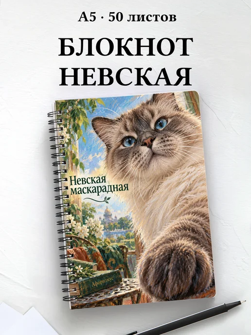 Блокнот Невская маскарадная с цитатами