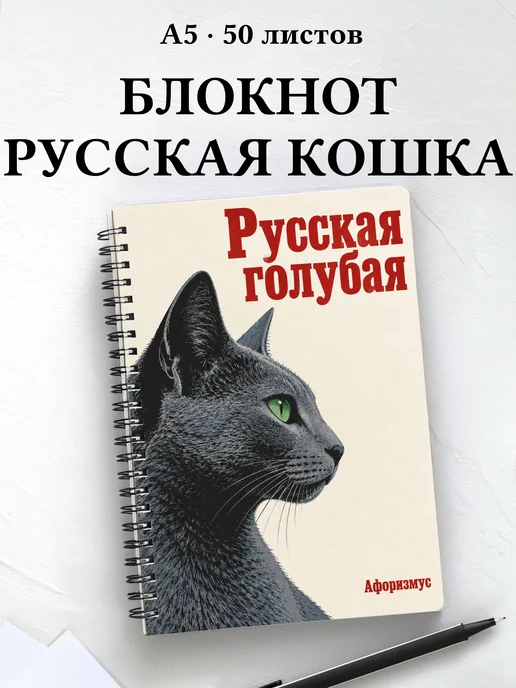 Блокнот Русская голубая с цитатами