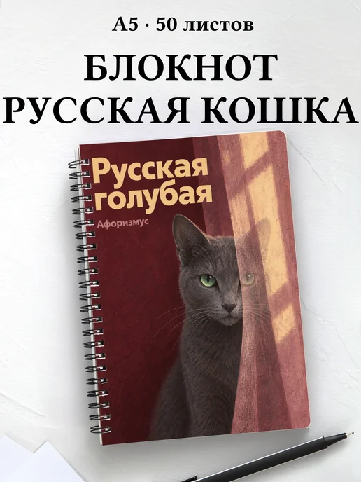 Блокнот Русская голубая с цитатами