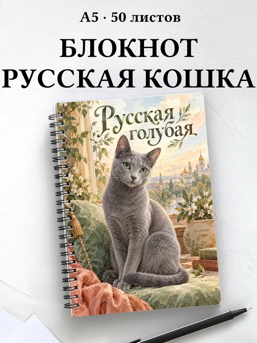 Блокнот Русская голубая с цитатами