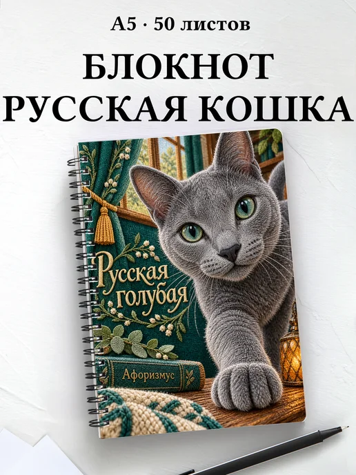 Блокнот Русская голубая с цитатами