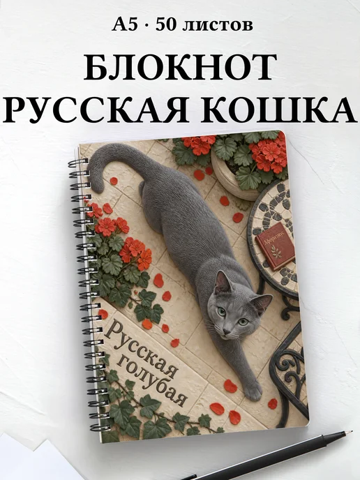Блокнот Русская голубая с цитатами