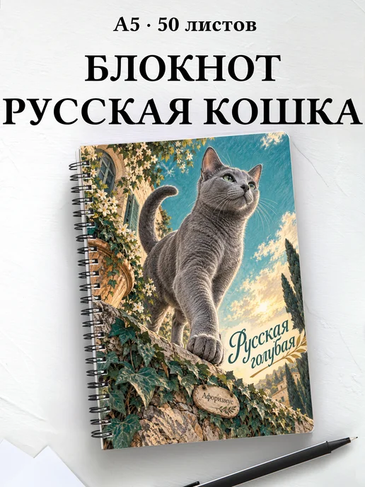 Блокнот Русская голубая с цитатами