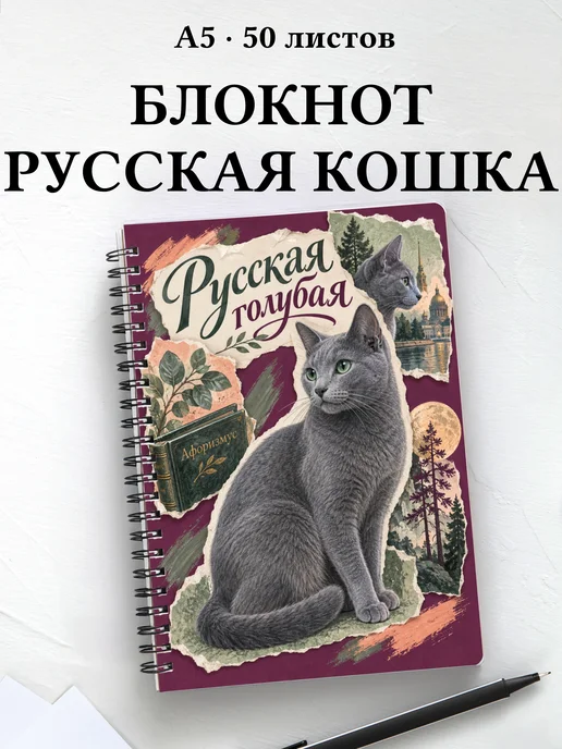 Блокнот Русская голубая с цитатами