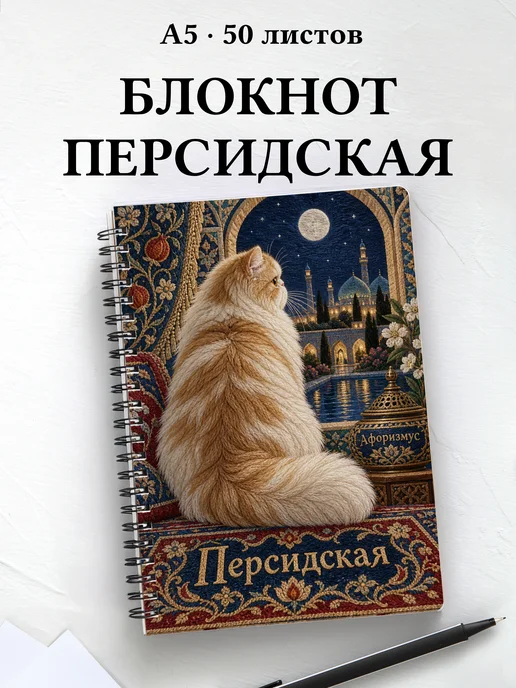 Блокнот Персидская с цитатами