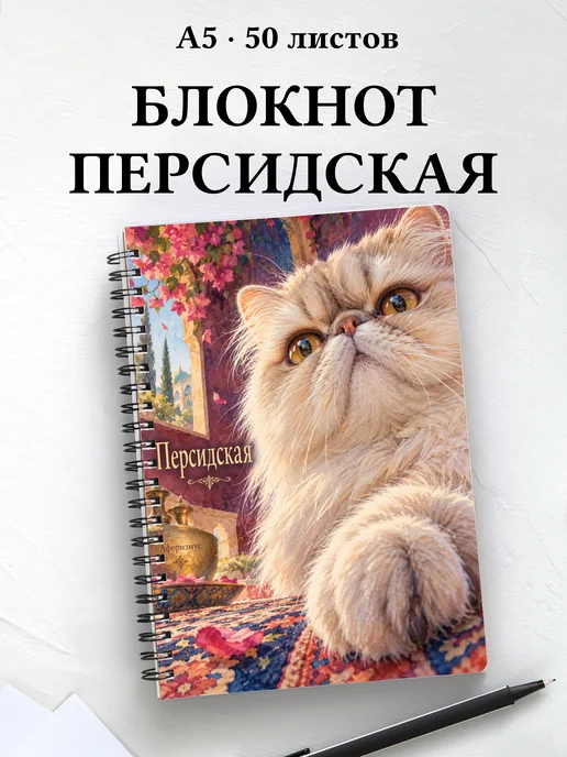 Блокнот Персидская с цитатами