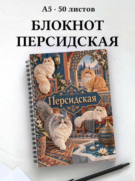 Блокнот Персидская с цитатами