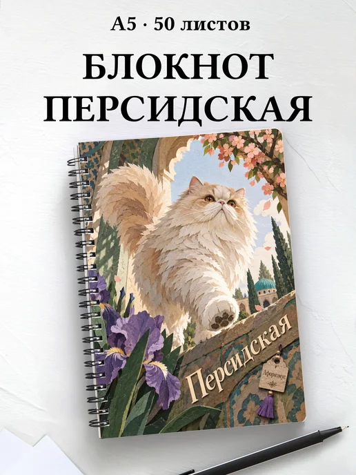 Блокнот Персидская с цитатами