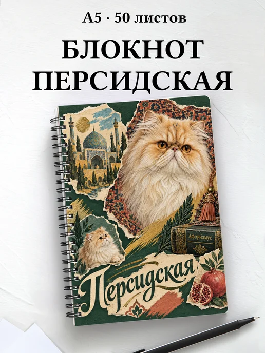 Блокнот Персидская с цитатами