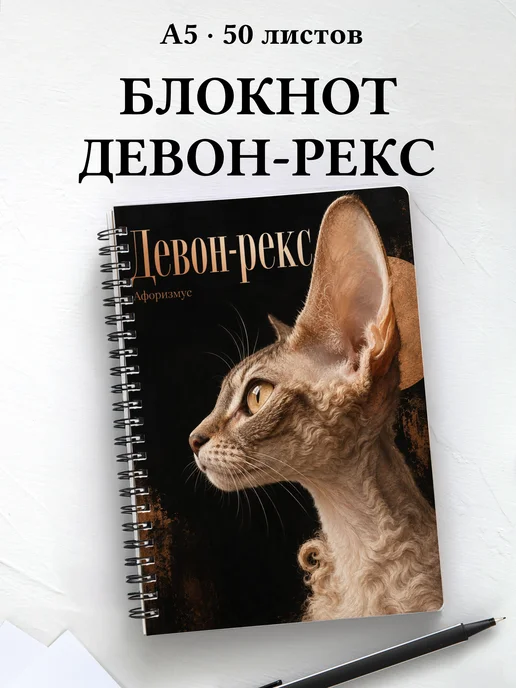 Блокнот Девон-рекс с цитатами