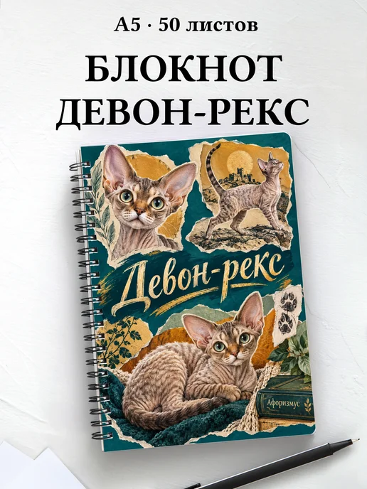 Блокнот Девон-рекс с цитатами
