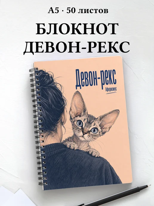 Блокнот Девон-рекс с цитатами