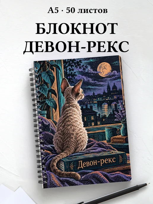 Блокнот Девон-рекс с цитатами