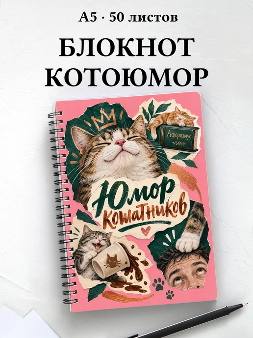 Блокнот Юмор кошатников с цитатами