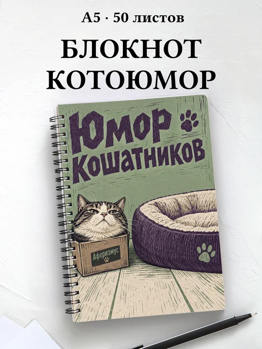 Блокнот Юмор кошатников с цитатами