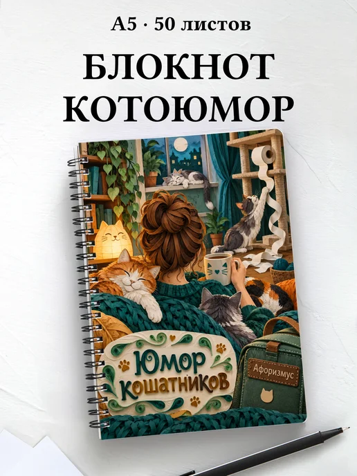 Блокнот Юмор кошатников с цитатами