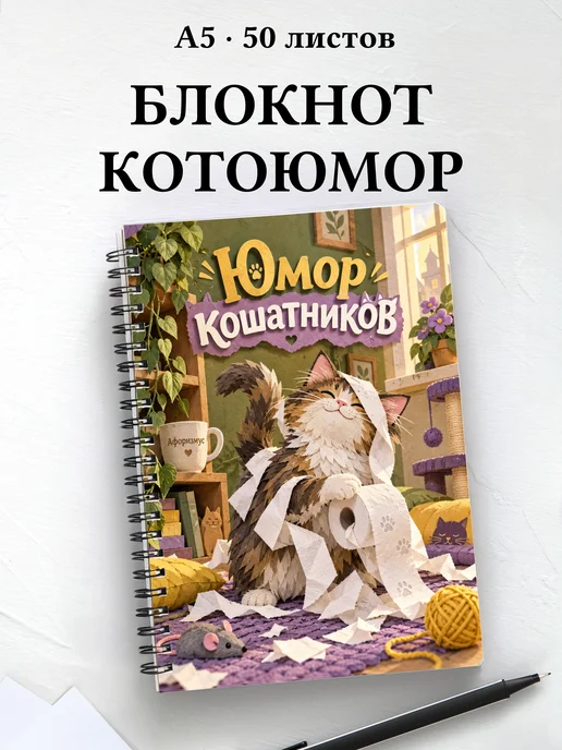 Блокнот Юмор кошатников с цитатами