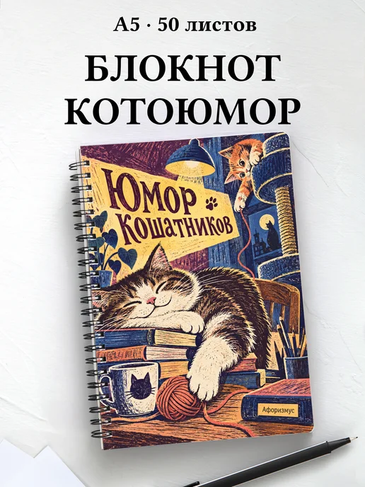 Блокнот Юмор кошатников с цитатами