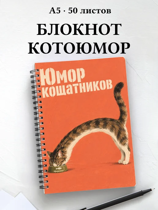 Блокнот Юмор кошатников с цитатами